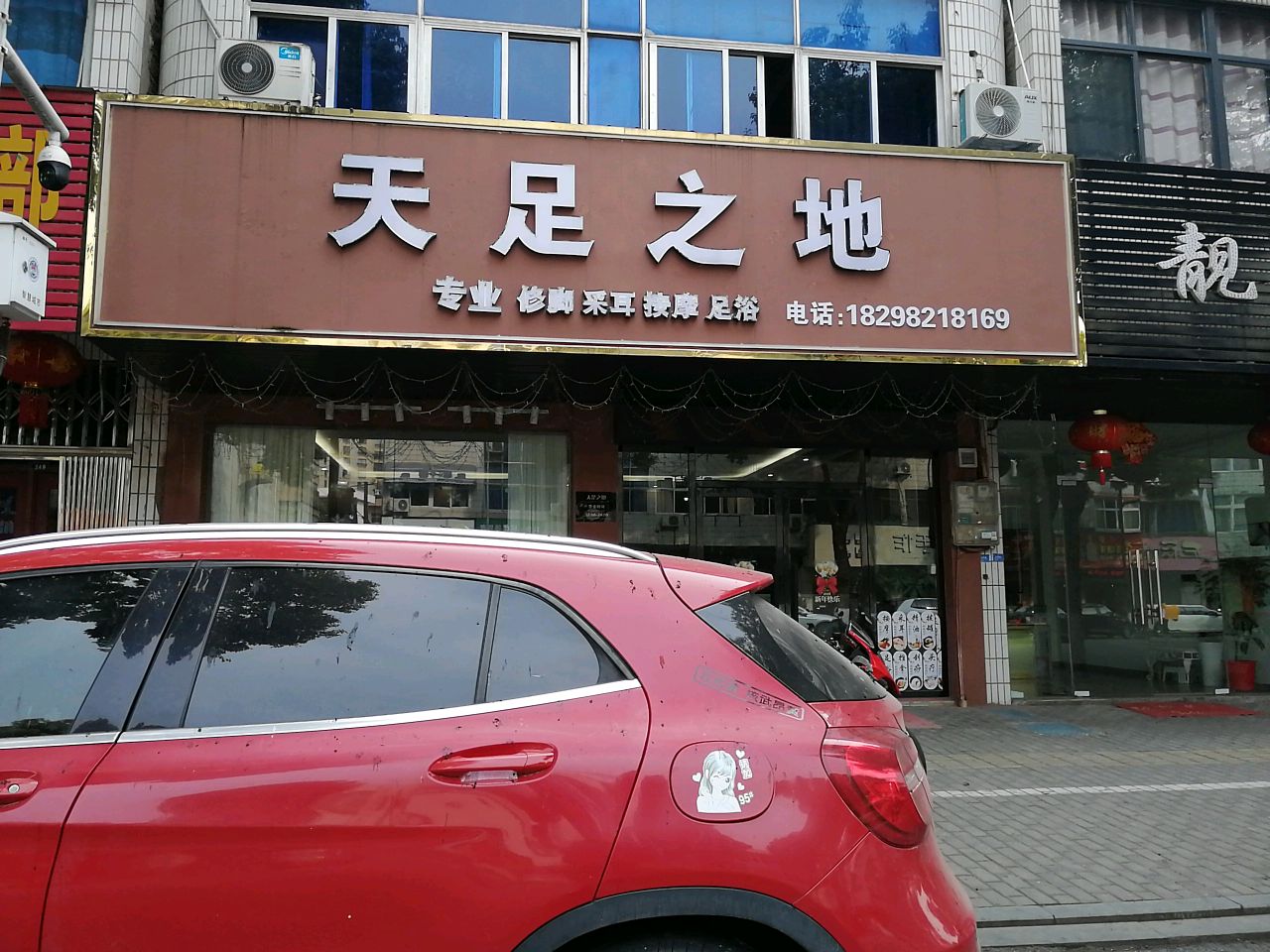 颉天地邸之足缄专业足浴