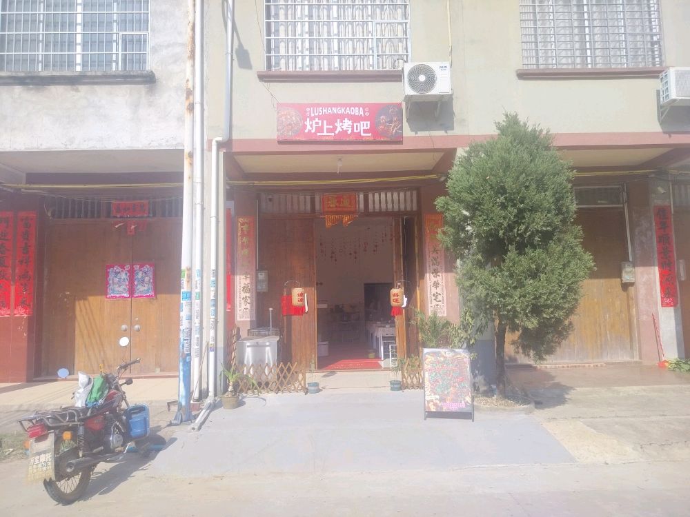 炉上烤吧