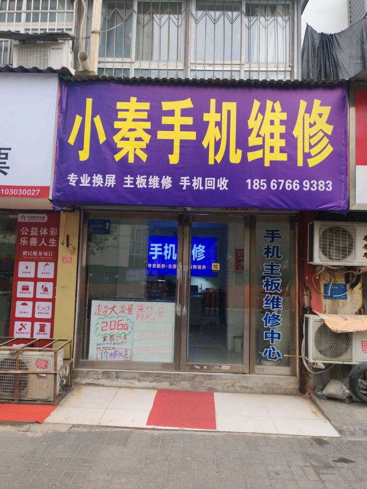小秦手机维修