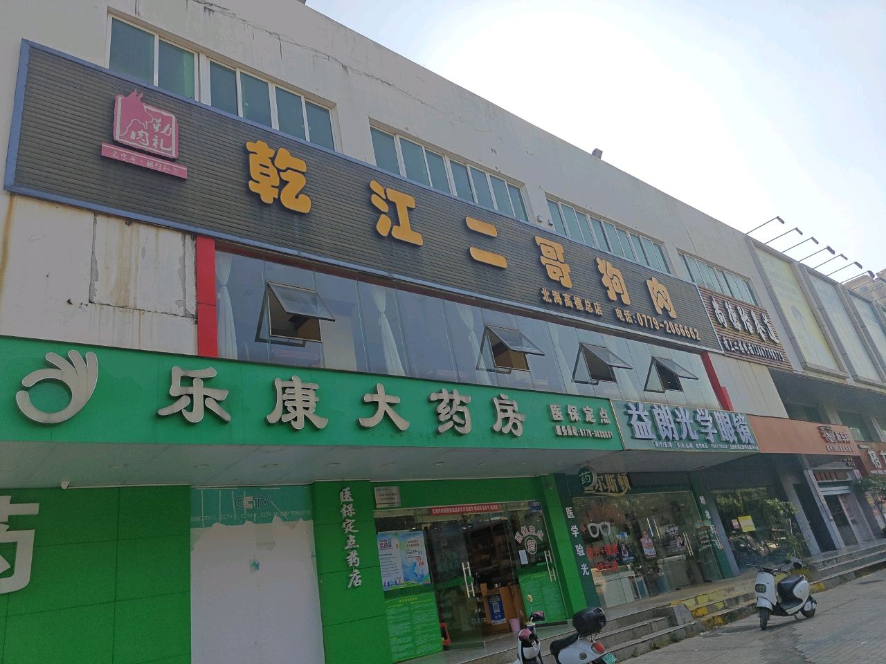 益朗光学眼镜(高德和安店)