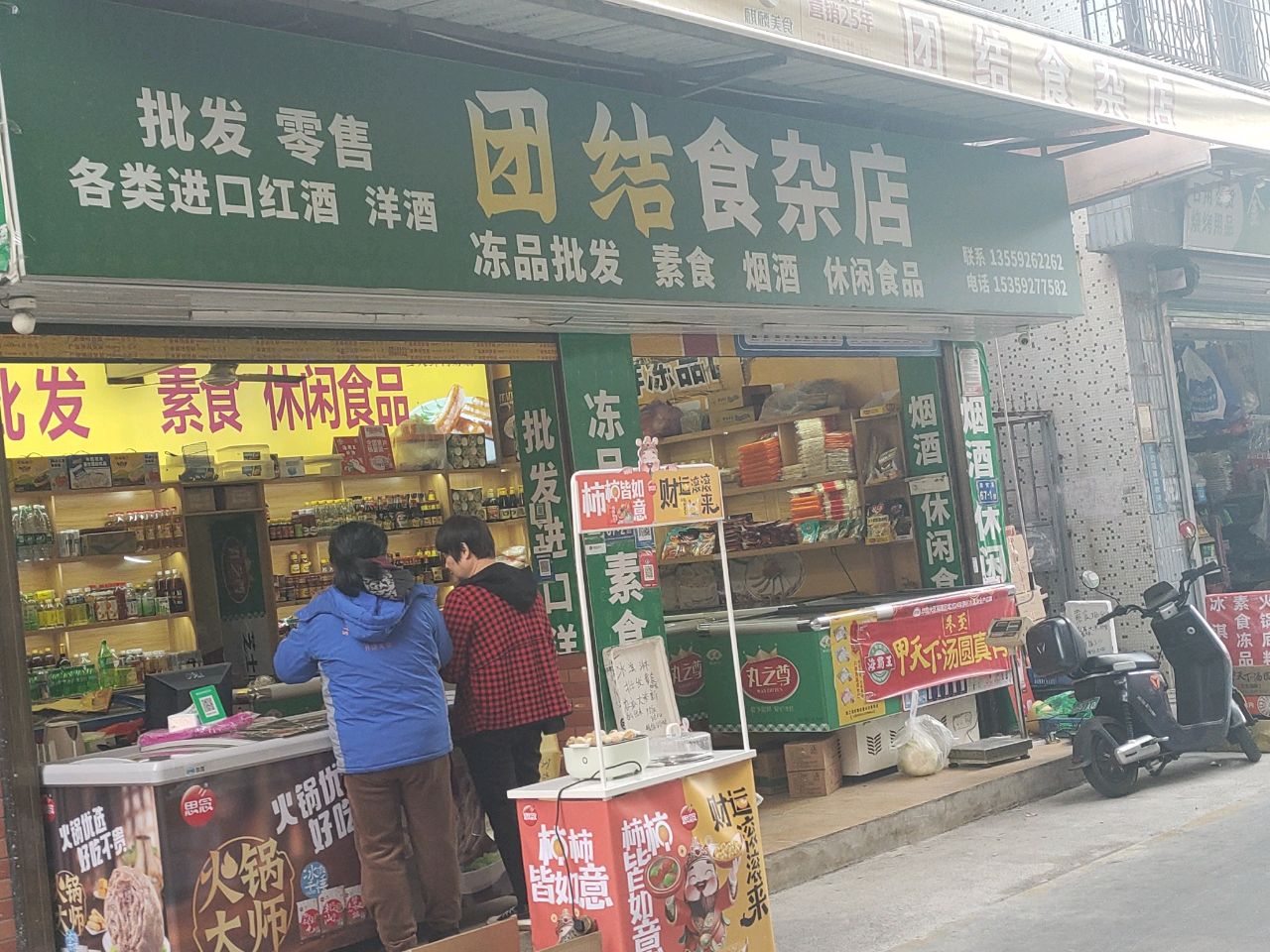 黄垣食杂店