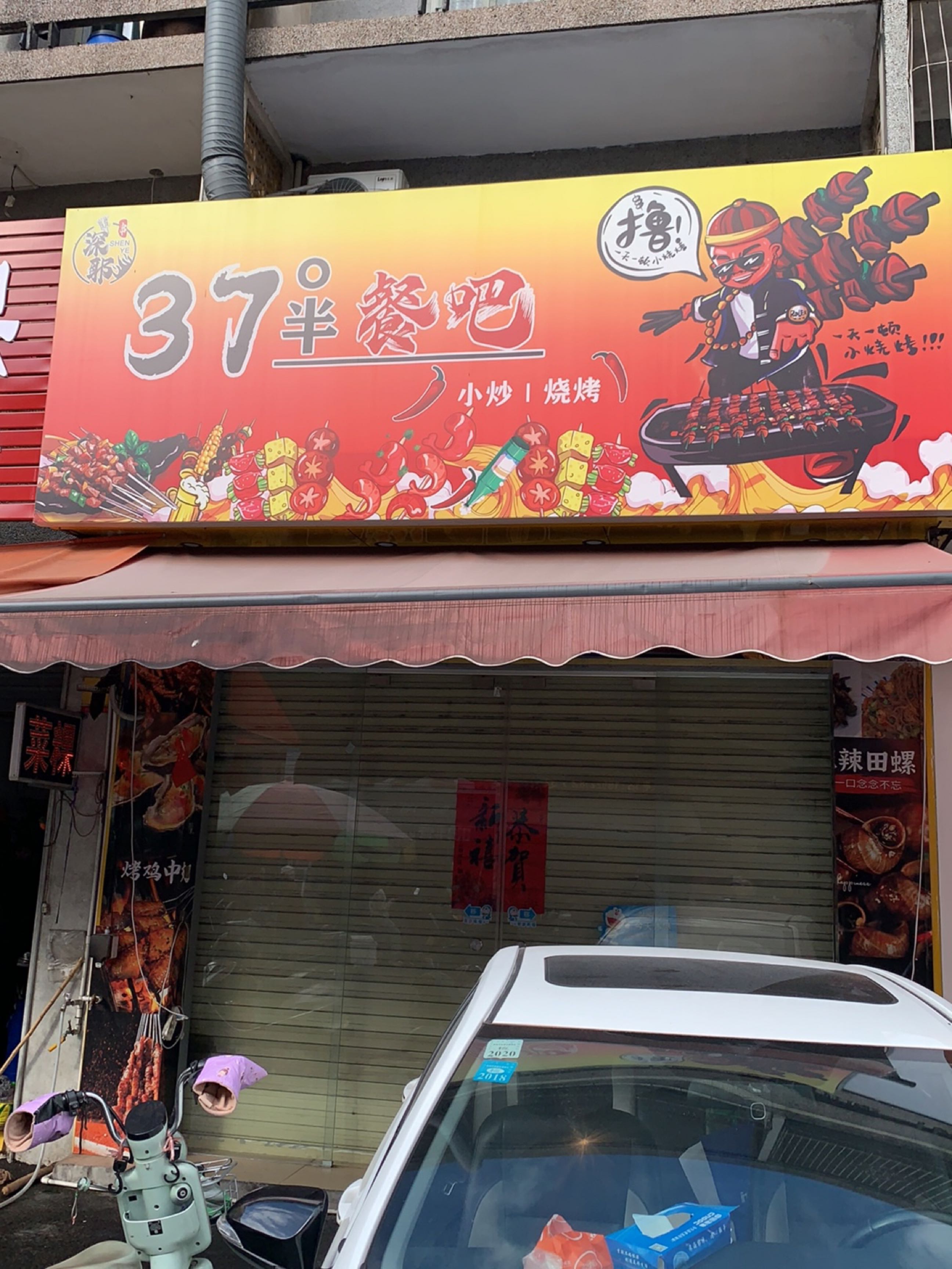 37°半·餐吧