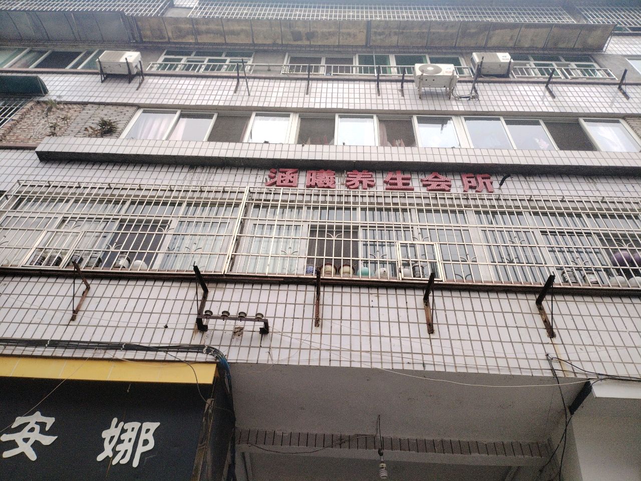 涵曦养生会所