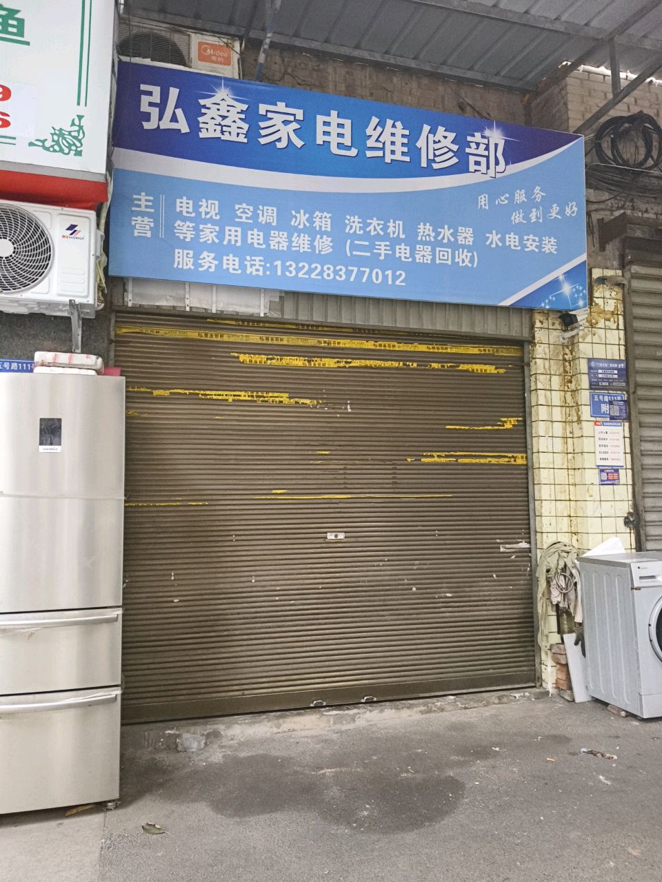 弘鑫家电维修部