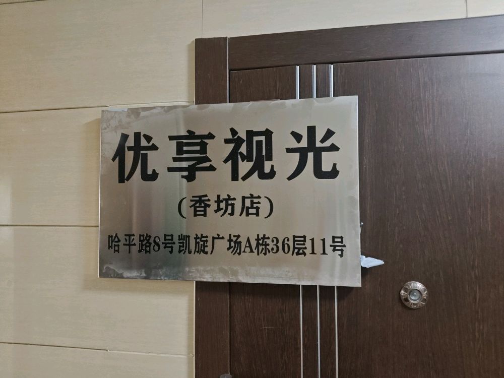 优享视光(香坊店)