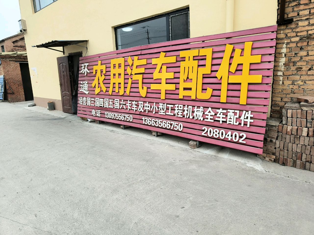环通农用汽车配件
