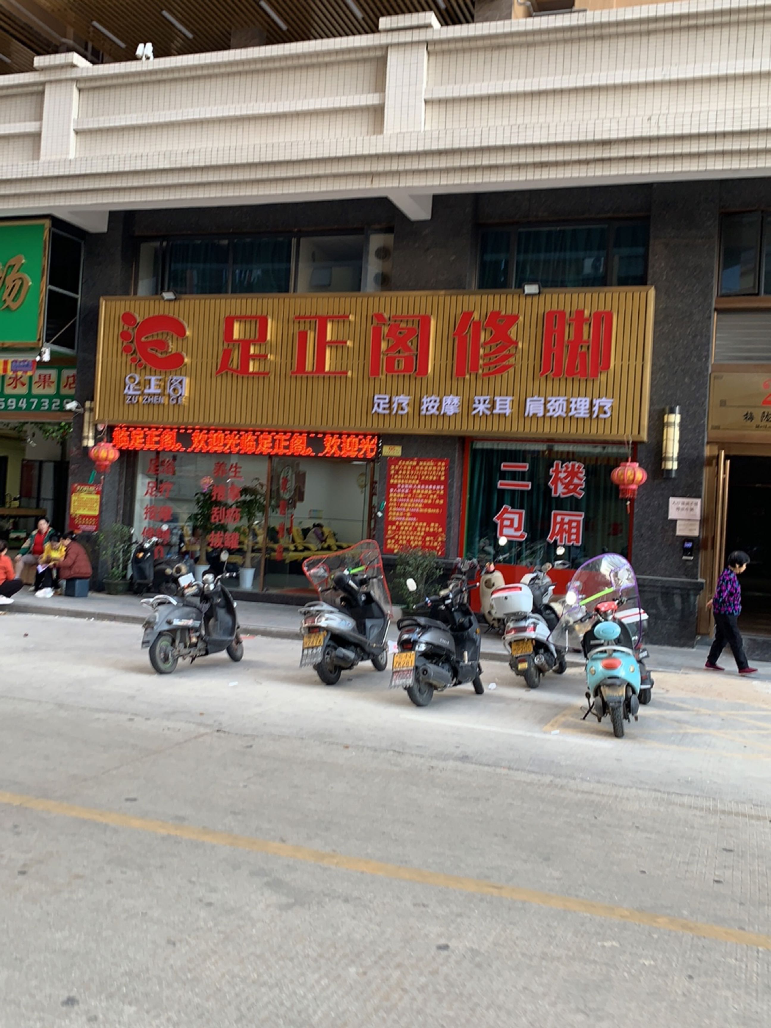 足正阁修脚