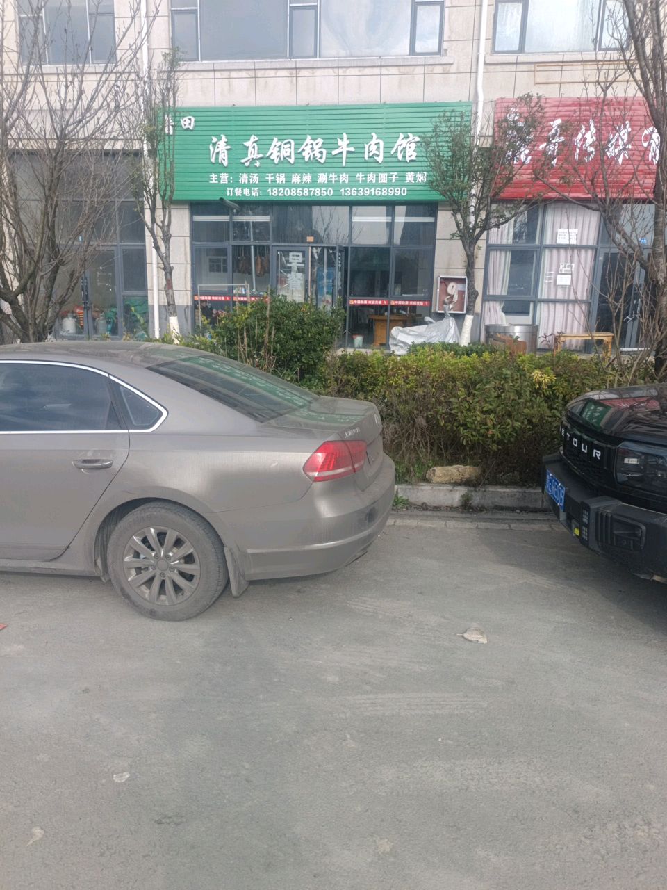 普田清真铜锅牛肉馆(盘州市博大·财富广场店)