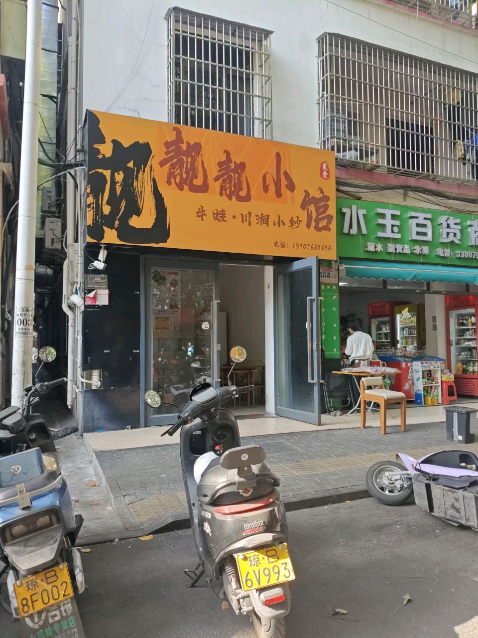 靓靓小馆·牛蛙川湘小炒(金鸡岭店)