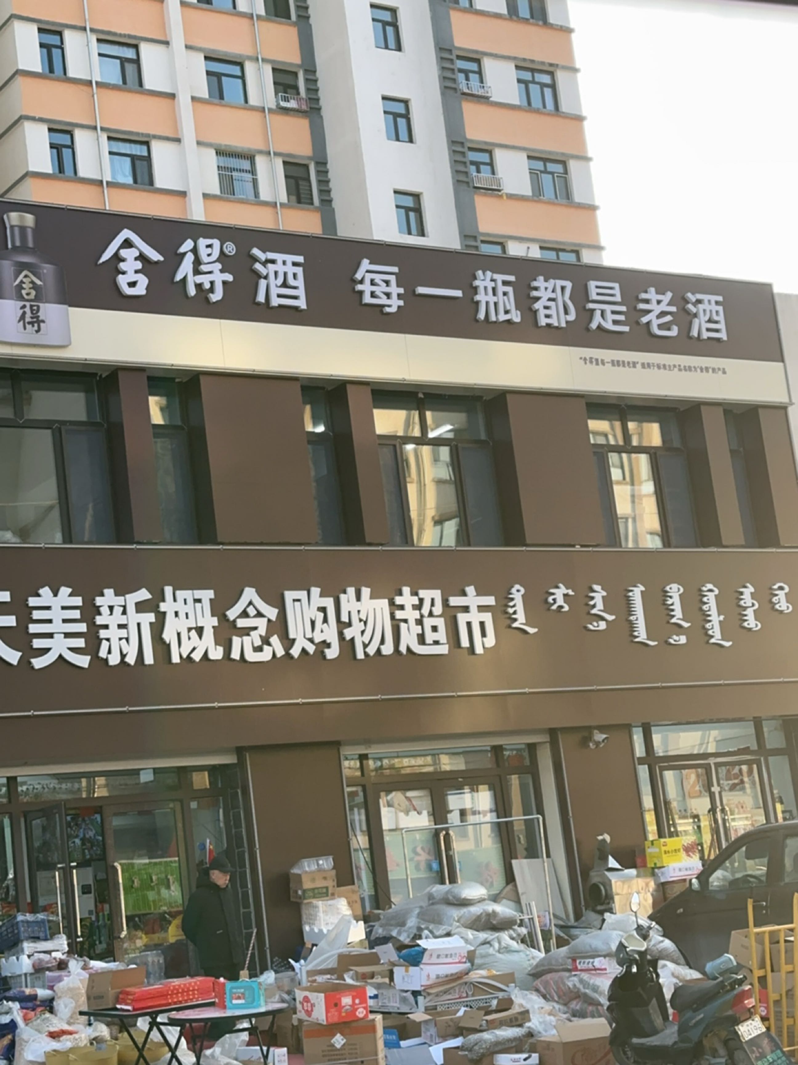 天美新概念购物超市