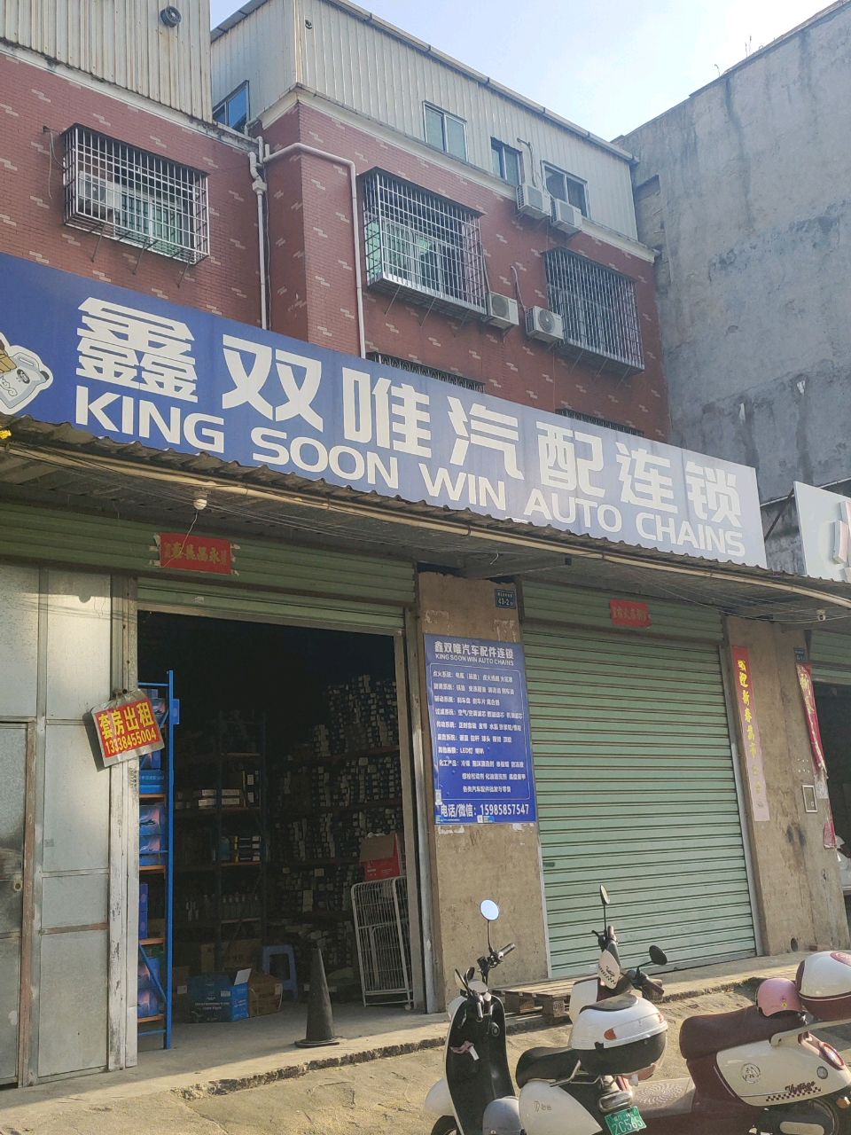 鑫双唯汽配连锁