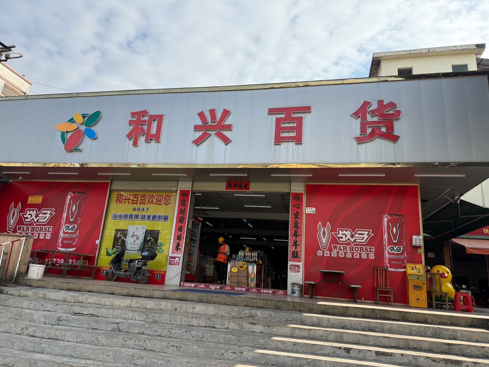 和兴百货(牛升路店)