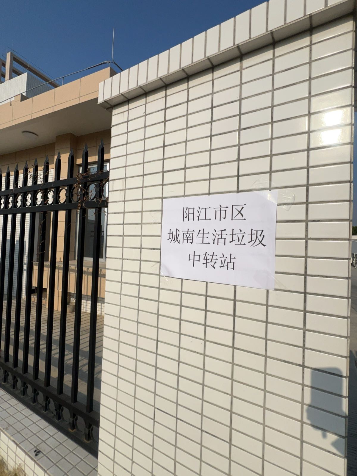 阳江市区城南生活垃圾中转站