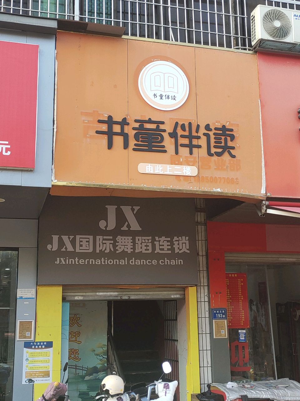 JX国际舞蹈连锁(环城北路)