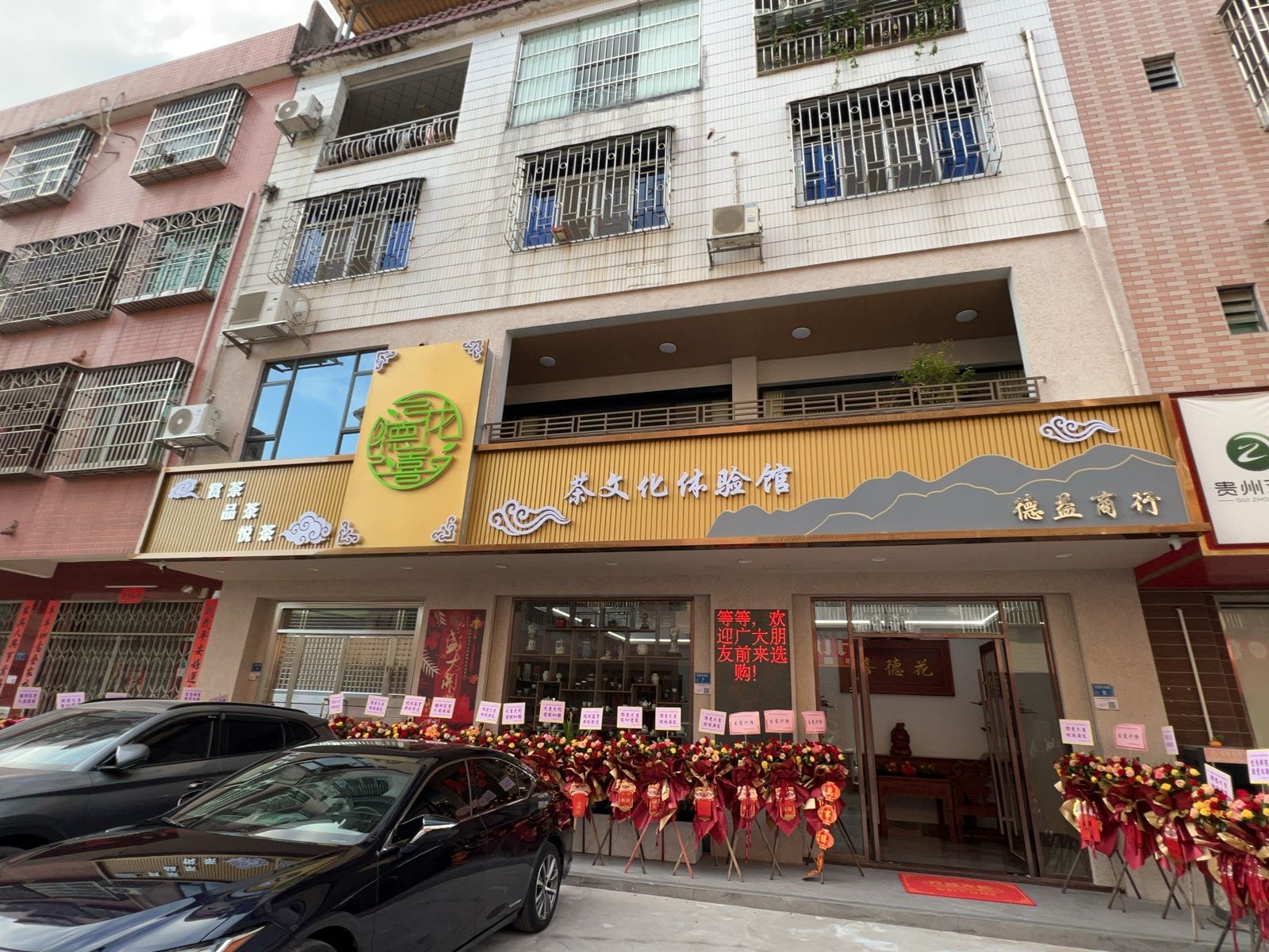 东莞市花德喜茶文化体验馆