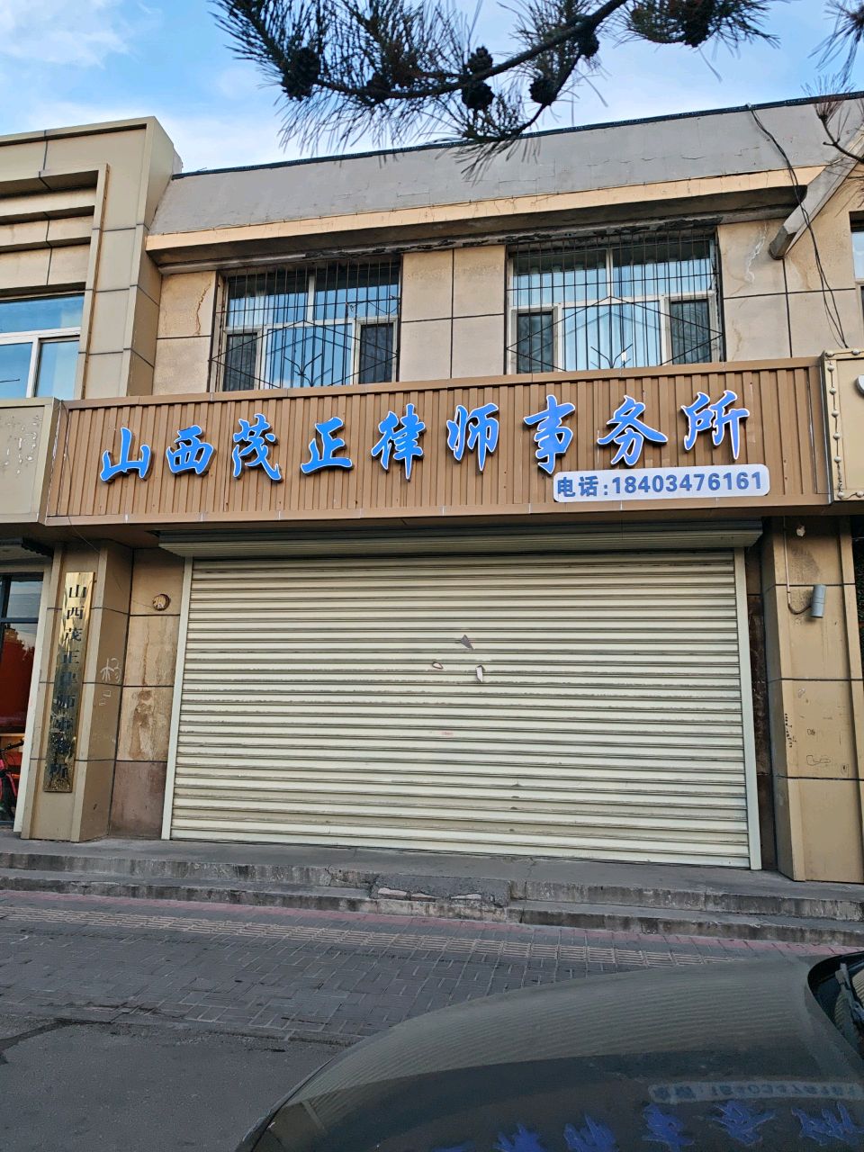 山西茂正律师事务所