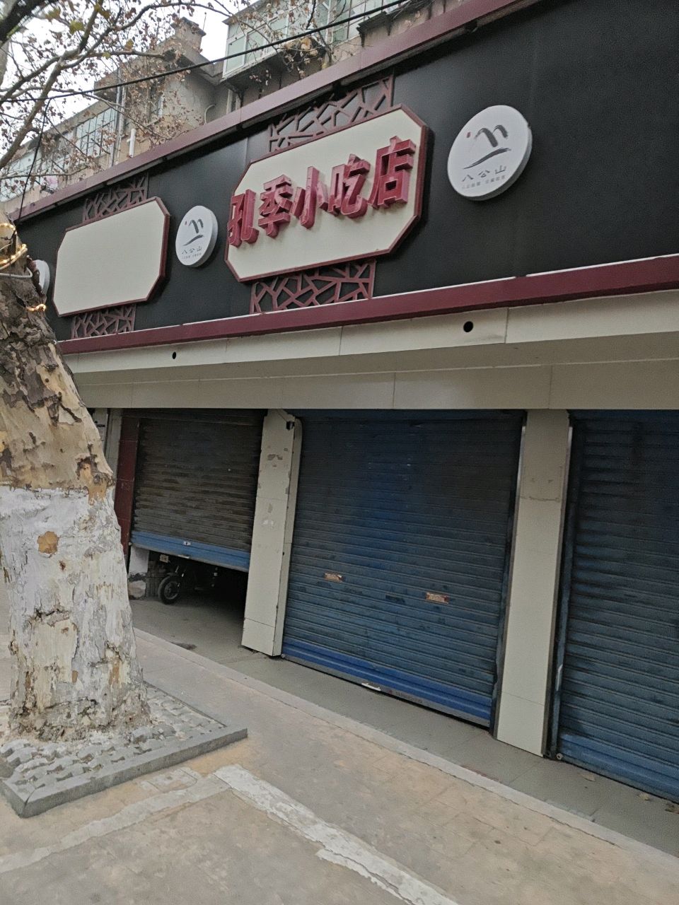 孔季小吃店