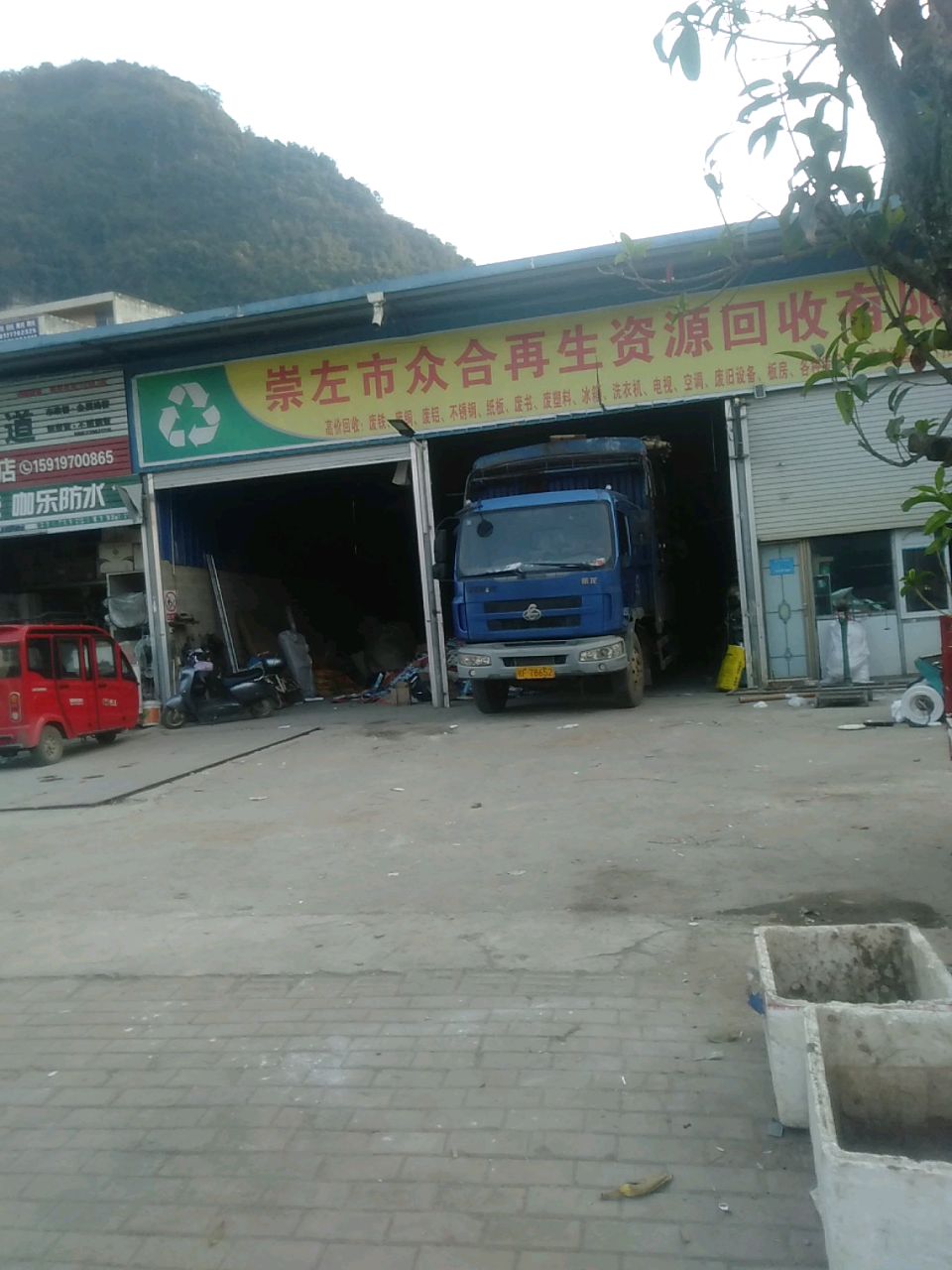 崇左市众合再生资源有限公司