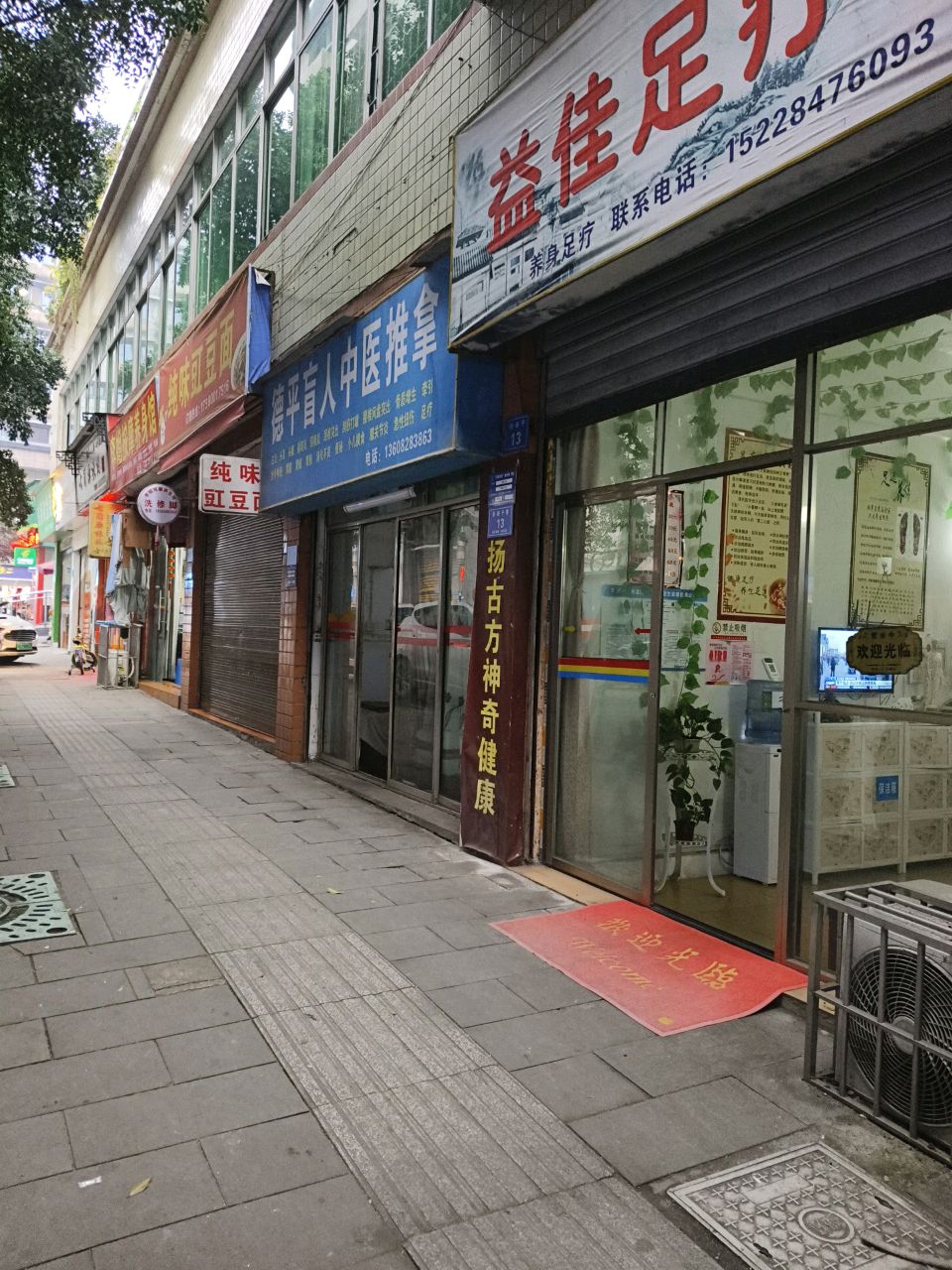 益佳足疗