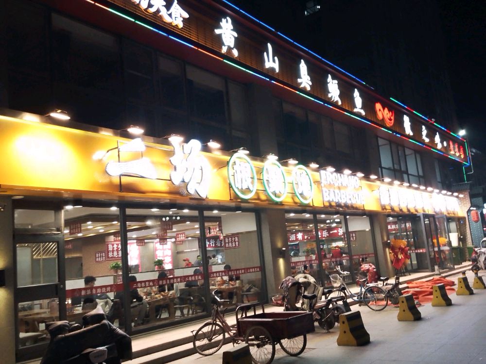 二场根聚地自助烧烤铜锅涮肉