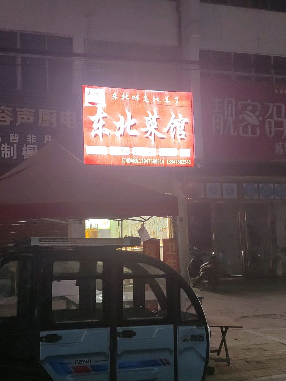 东北菜馆