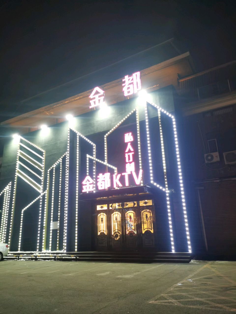 金都KTV