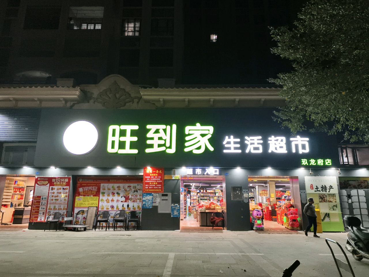 旺到家生活超市(玖龙府店)