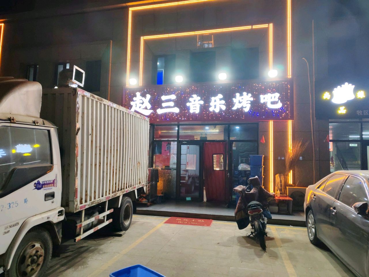赵三音乐烤吧