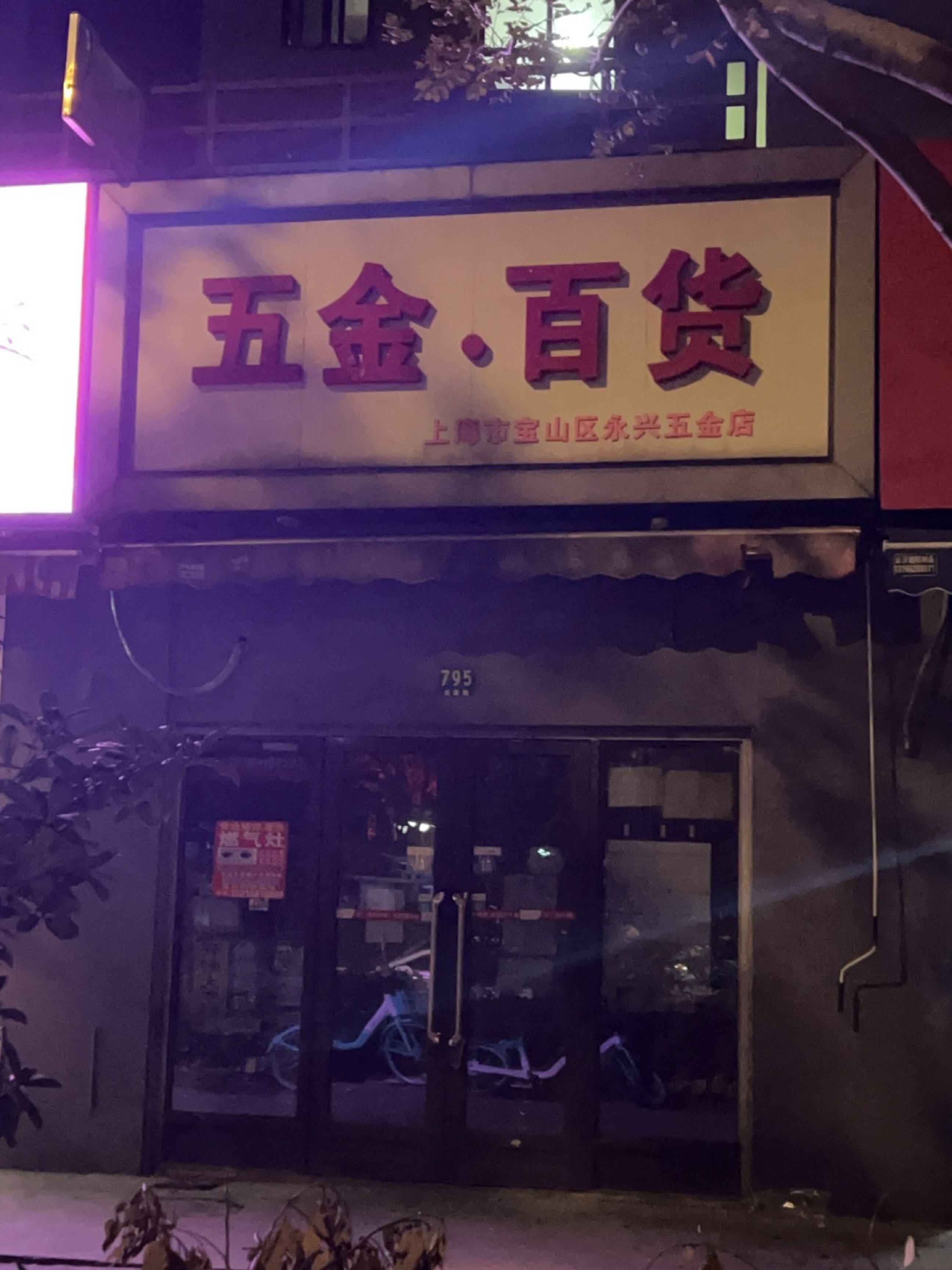 五金·百货(美康路店)