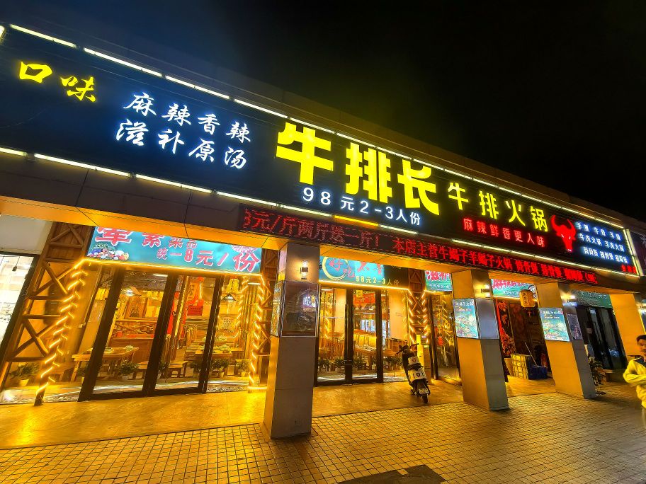 牛排长-牛排火锅