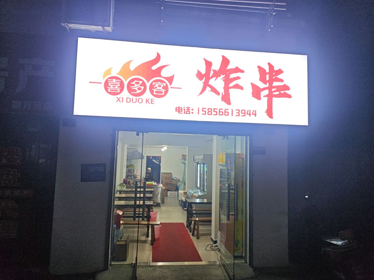 喜多客炸串(池州店)