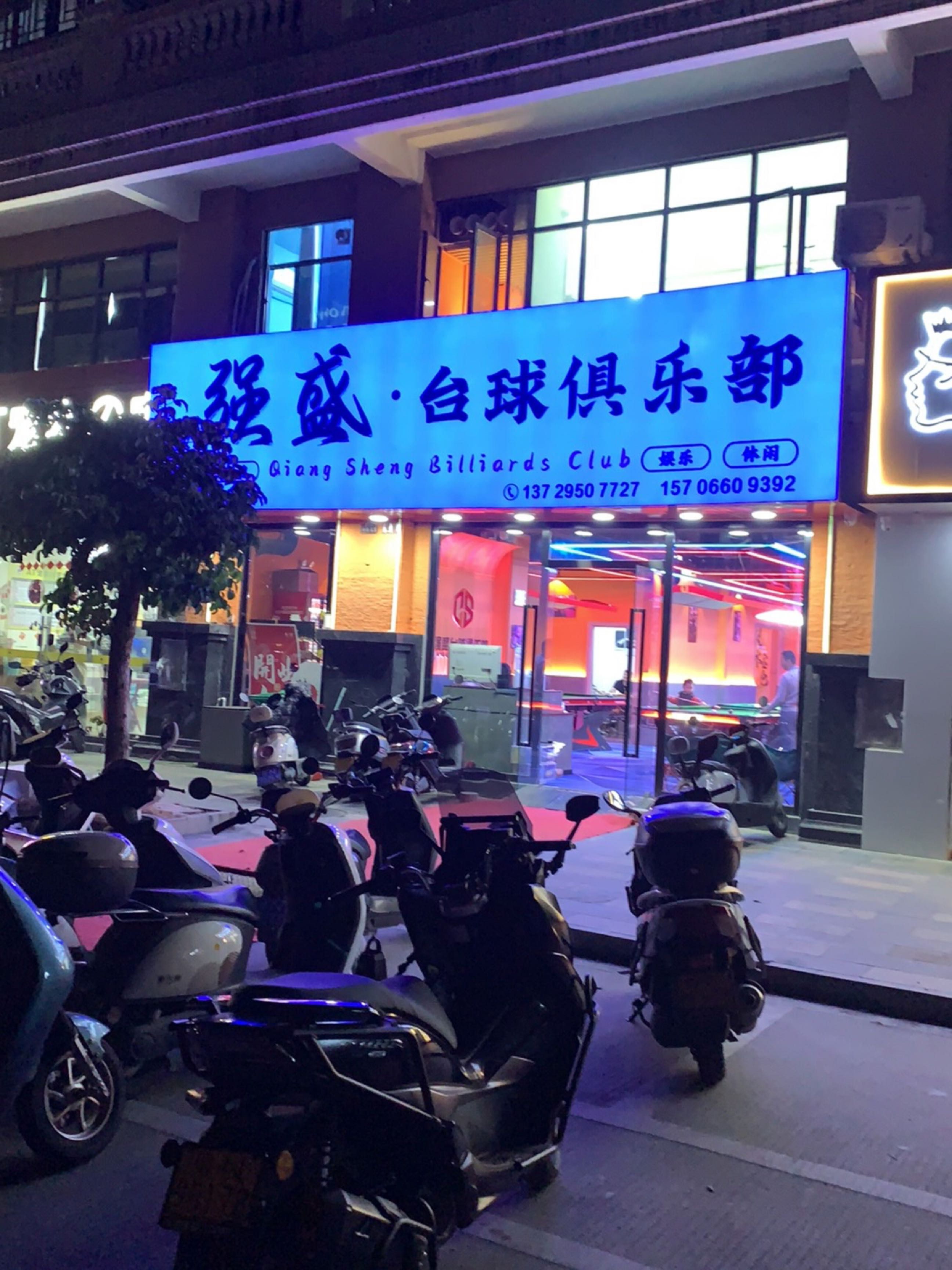 强盛·台球俱乐部