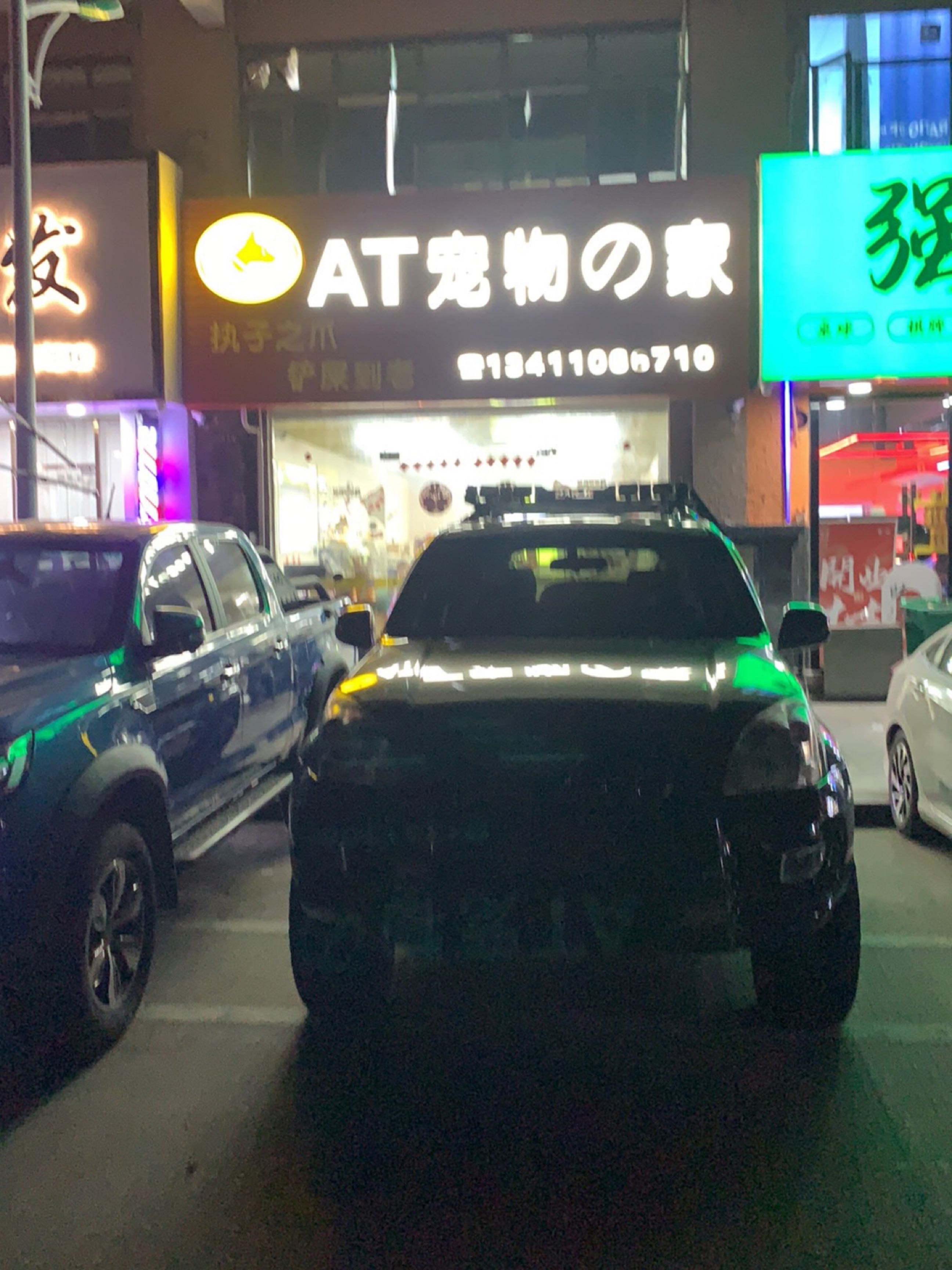 AT宠物的家(梅陇中心城店)