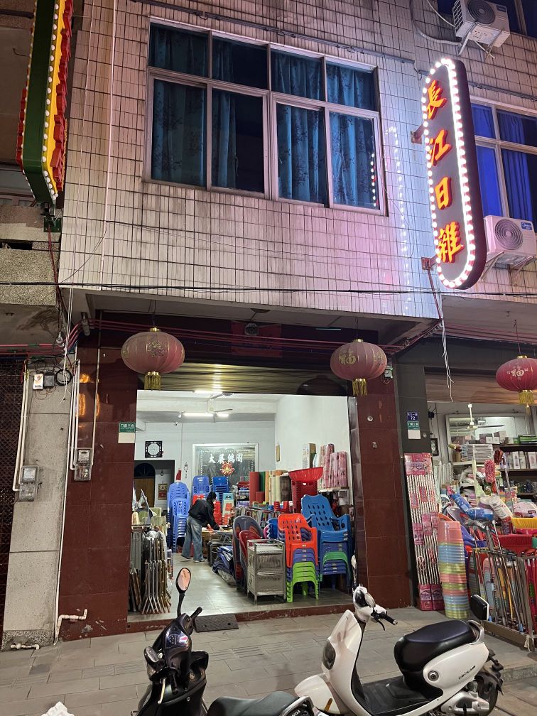 长江日杂