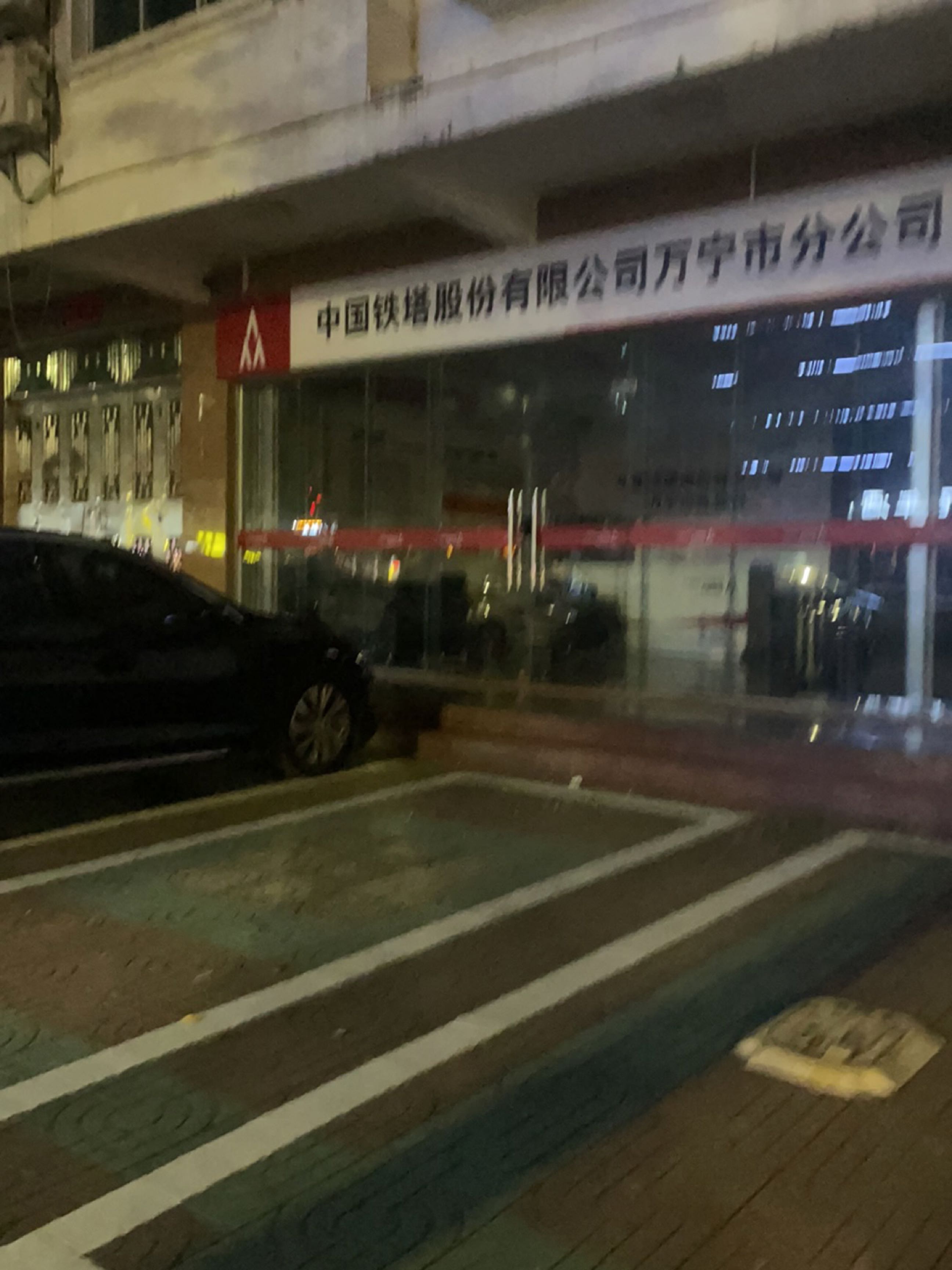 中国铁塔股份有限公司万宁市分公司