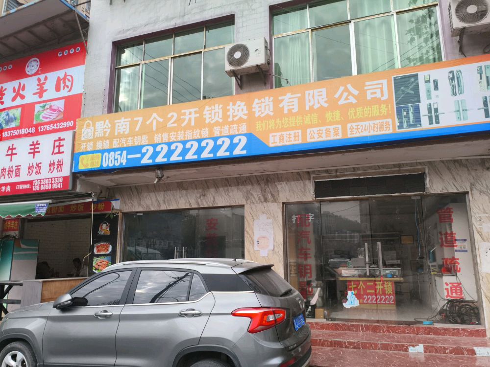 黔南7个2开锁换锁有限公司