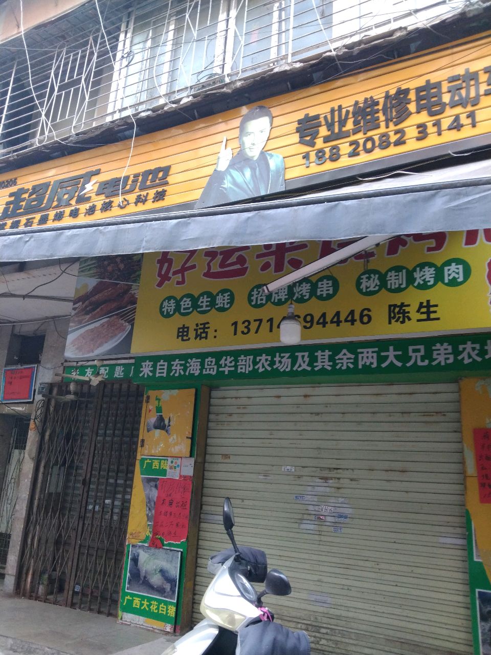 好运来烧烤店