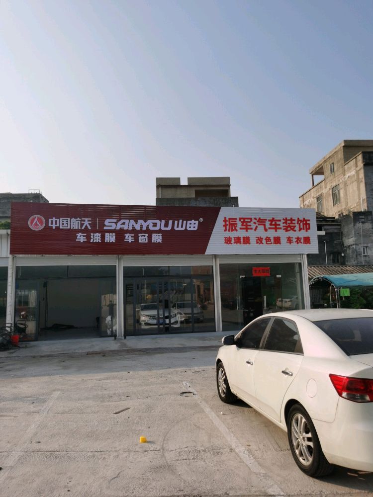 振军汽车装饰