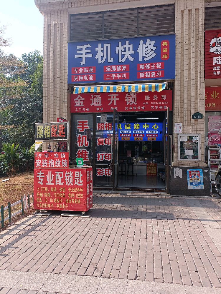 手机快修(奥园店)