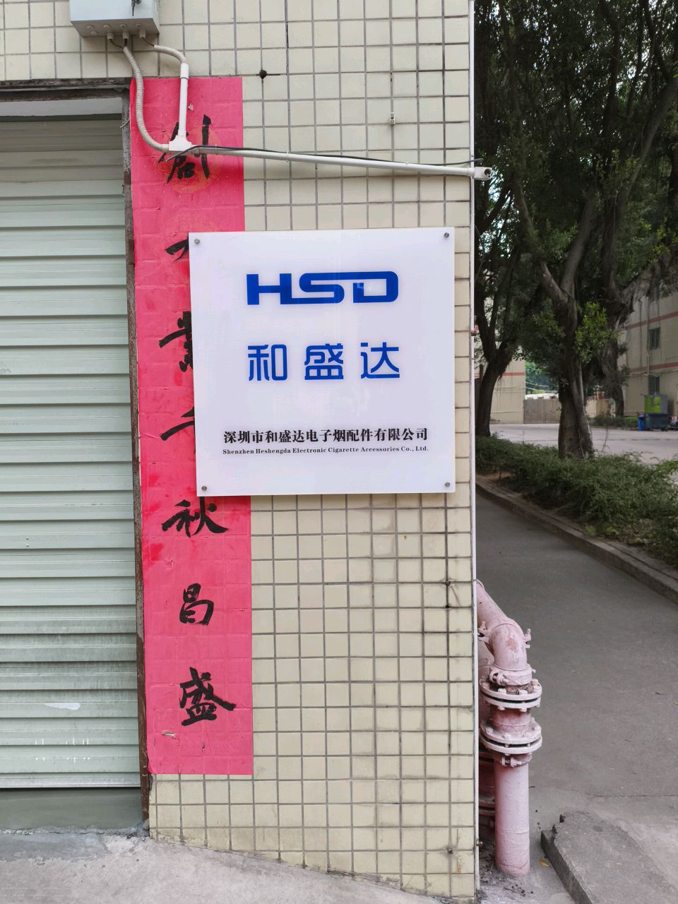 深圳市和盛达电子烟配件有限公司