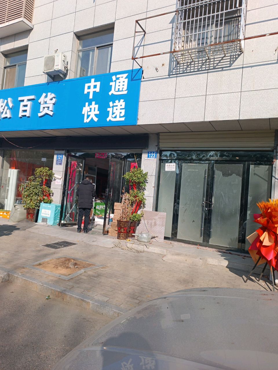 迎松百货