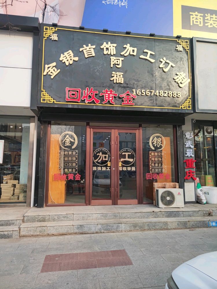 阿福金银首饰加工