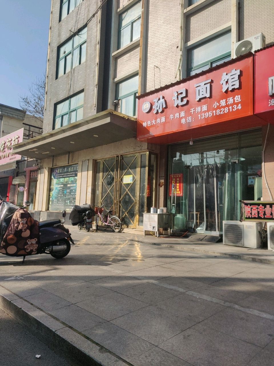孙记面馆
