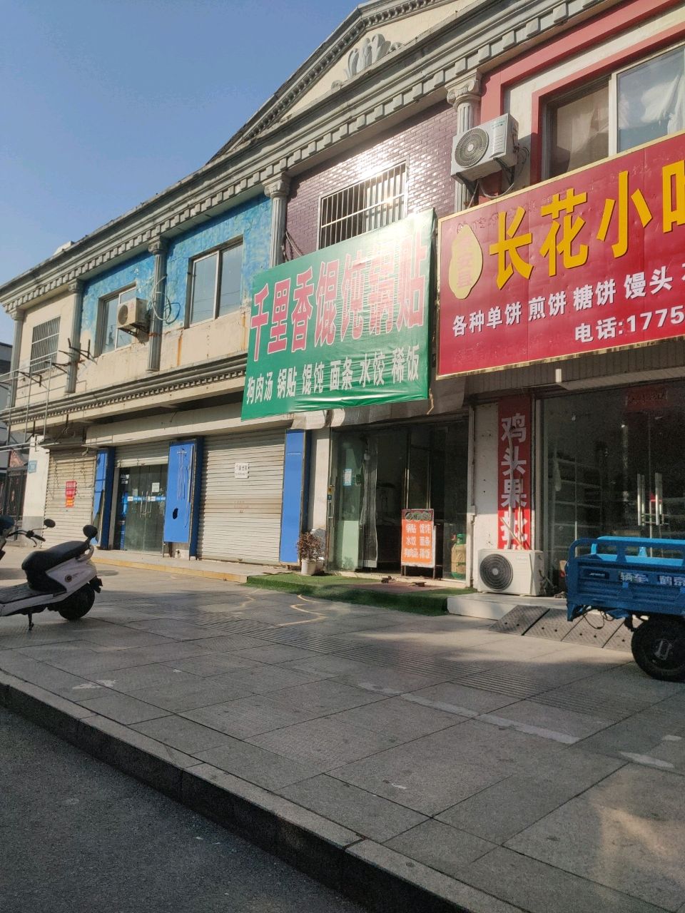 长花小吃店