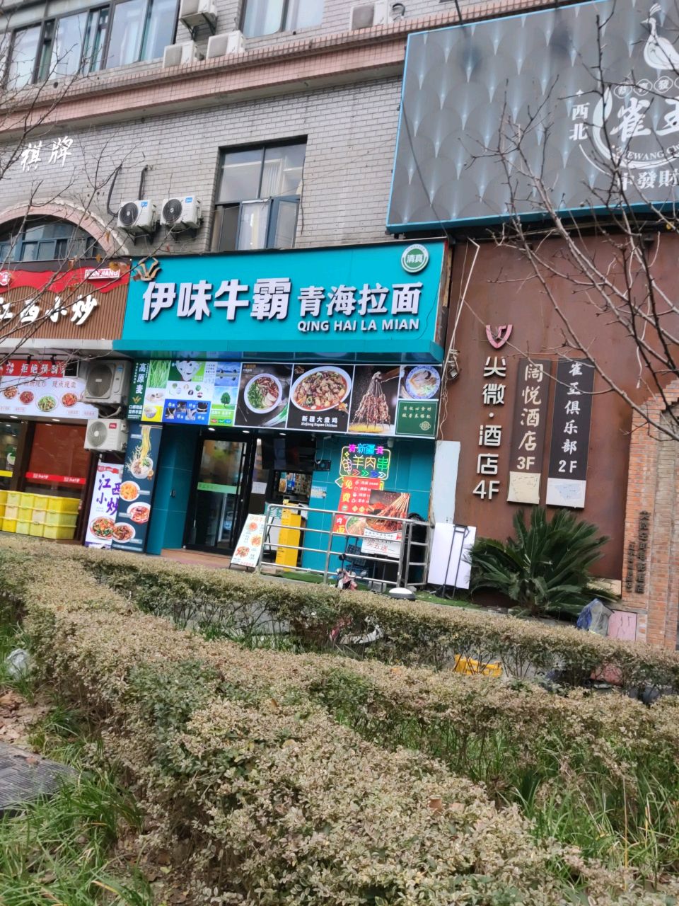 清真伊味牛霸·牛肉面·拌面
