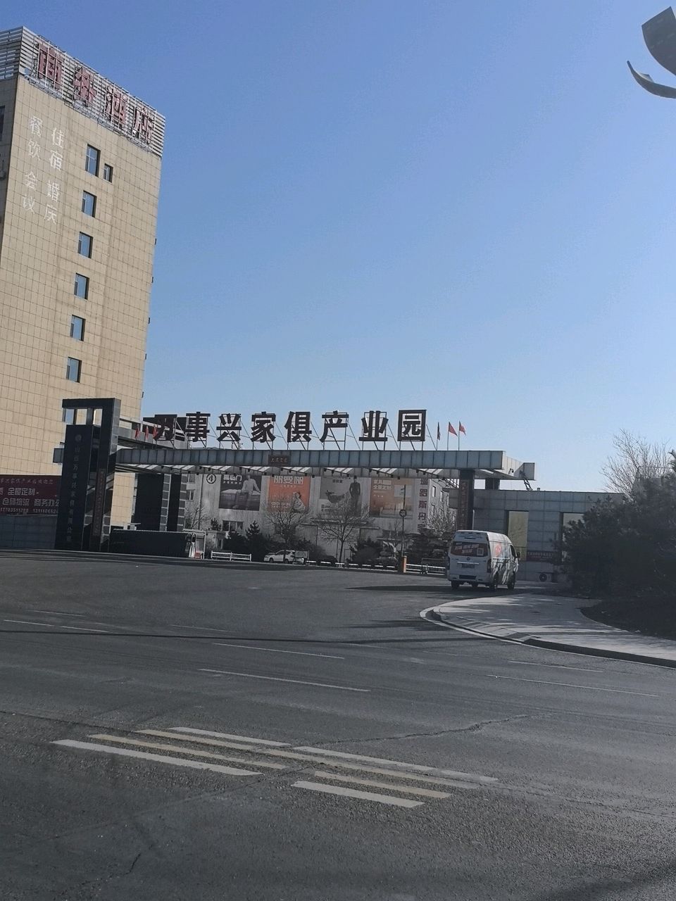 万事兴家俱产业园