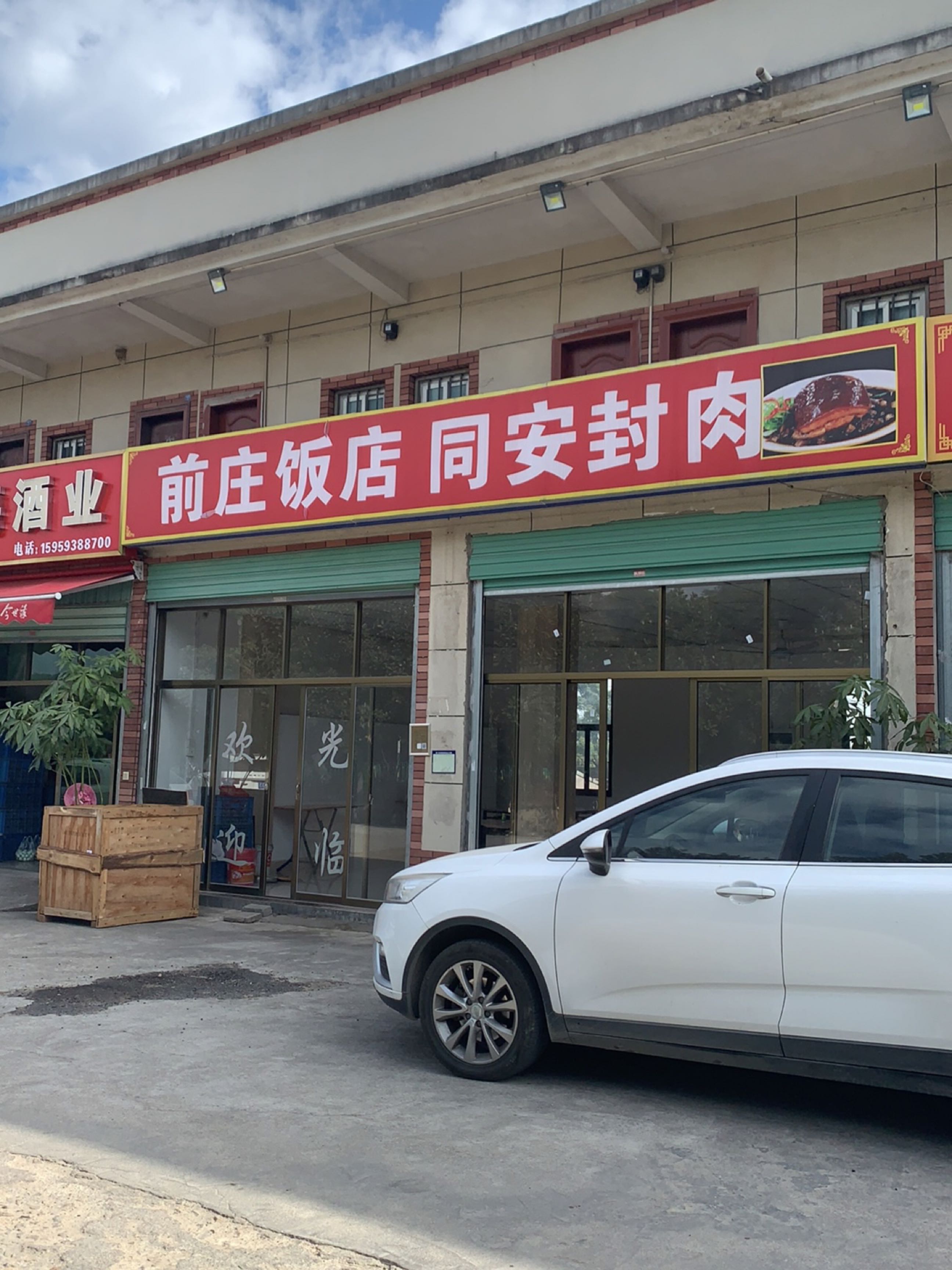 前庄饭店
