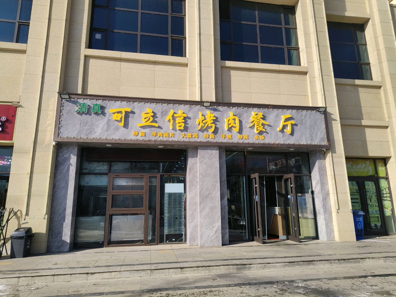 可立信烤肉餐厅