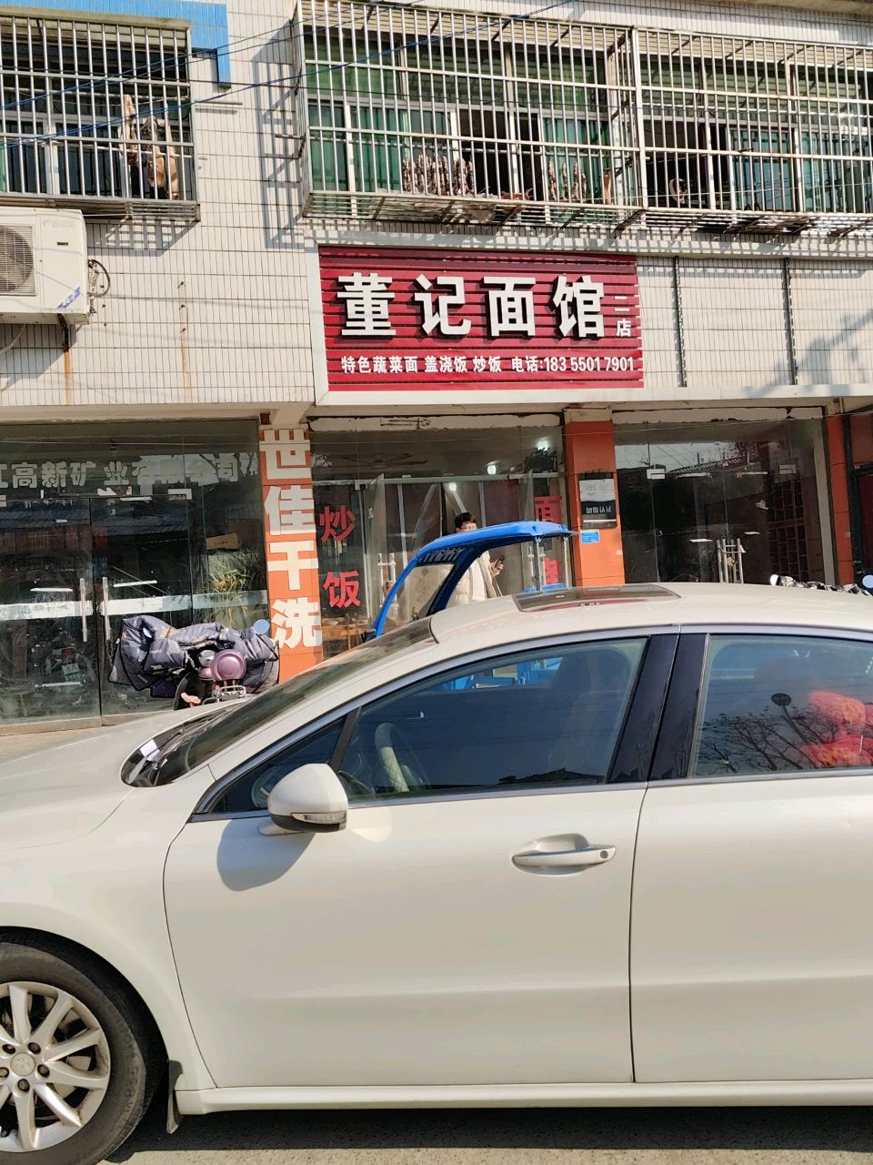 董记面馆