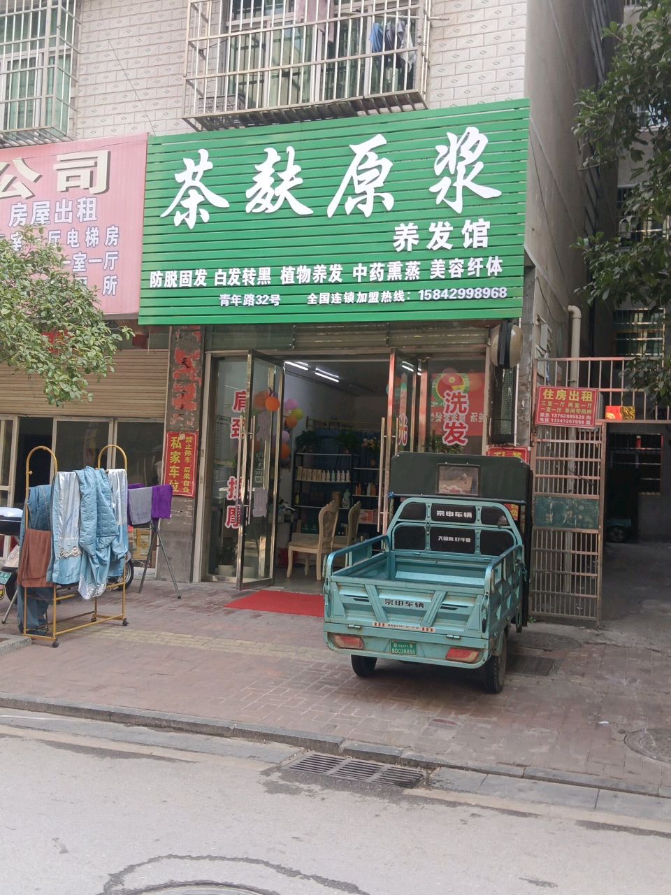 茶麸原浆养发馆(青年路店)